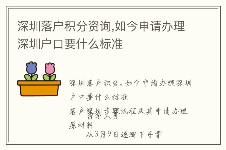 深圳落戶積分資詢,如今申請辦理深圳戶口要什么標(biāo)準(zhǔn)