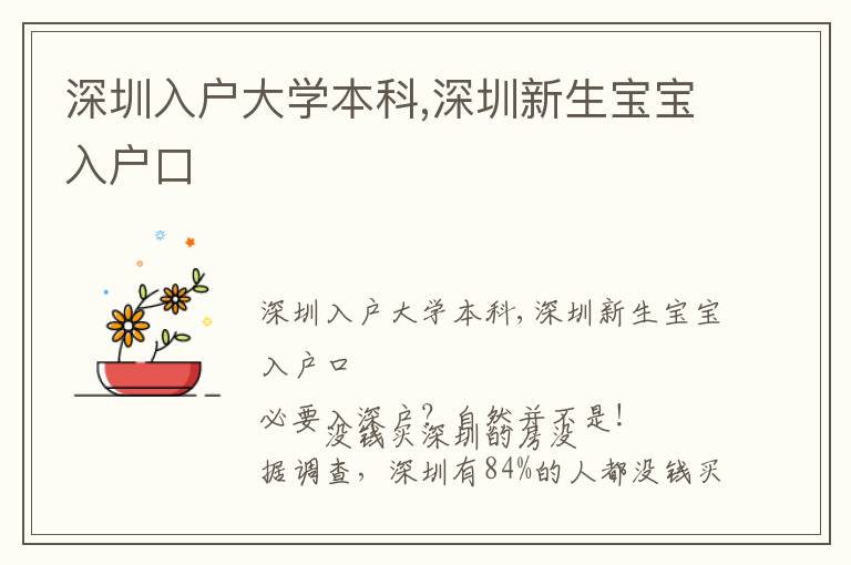 深圳入戶大學(xué)本科,深圳新生寶寶入戶口