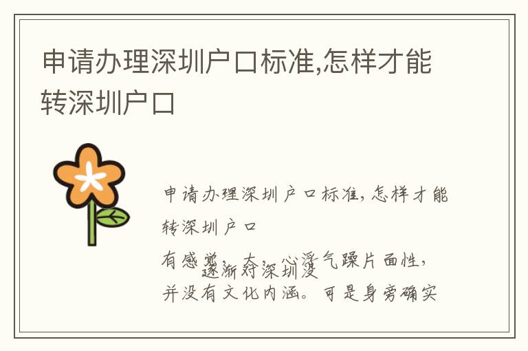 申請辦理深圳戶口標準,怎樣才能轉(zhuǎn)深圳戶口