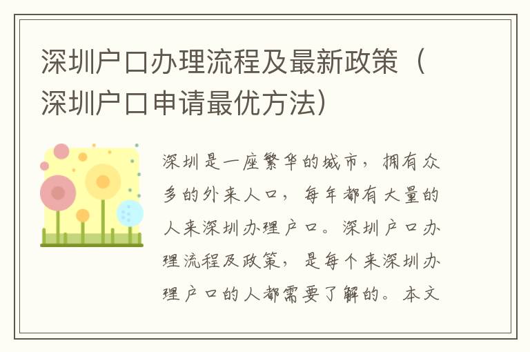 深圳戶口辦理流程及最新政策（深圳戶口申請(qǐng)最優(yōu)方法）