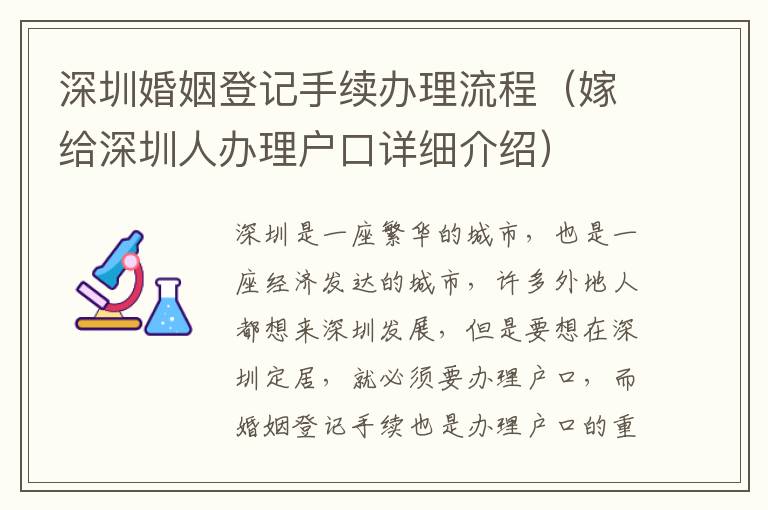 深圳婚姻登記手續(xù)辦理流程（嫁給深圳人辦理戶口詳細(xì)介紹）