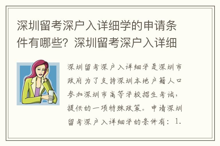 深圳留考深戶入詳細學的申請條件有哪些？深圳留考深戶入詳細學的步驟是什么？
