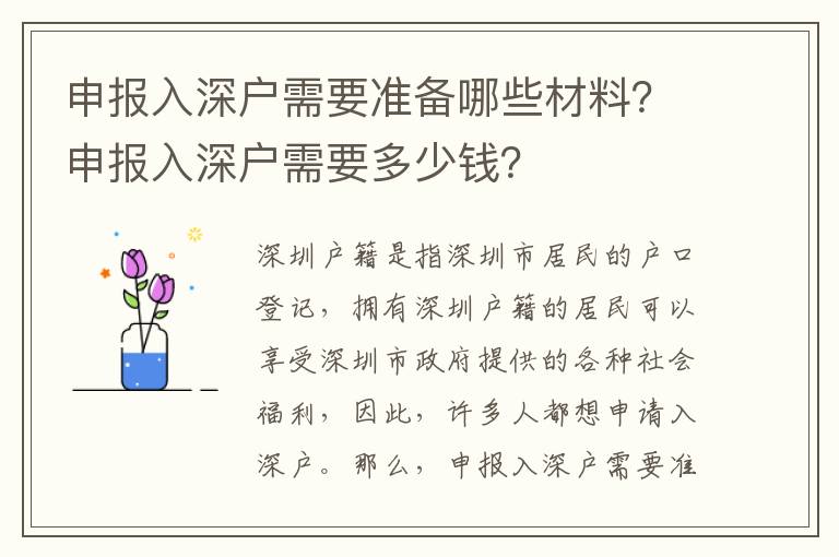 申報入深戶需要準備哪些材料？申報入深戶需要多少錢？
