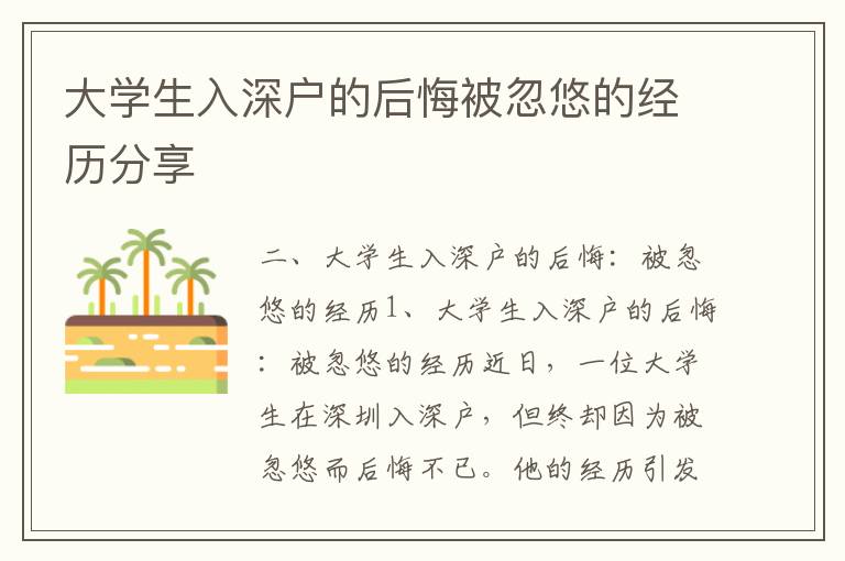 大學(xué)生入深戶的后悔被忽悠的經(jīng)歷分享
