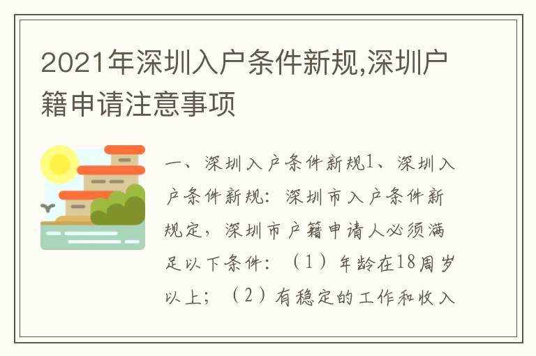 2021年深圳入戶條件新規,深圳戶籍申請注意事項