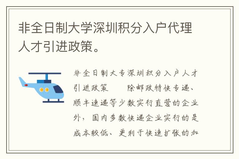 非全日制大學深圳積分入戶代理人才引進政策。
