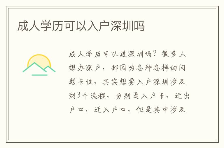 成人學(xué)歷可以入戶深圳嗎