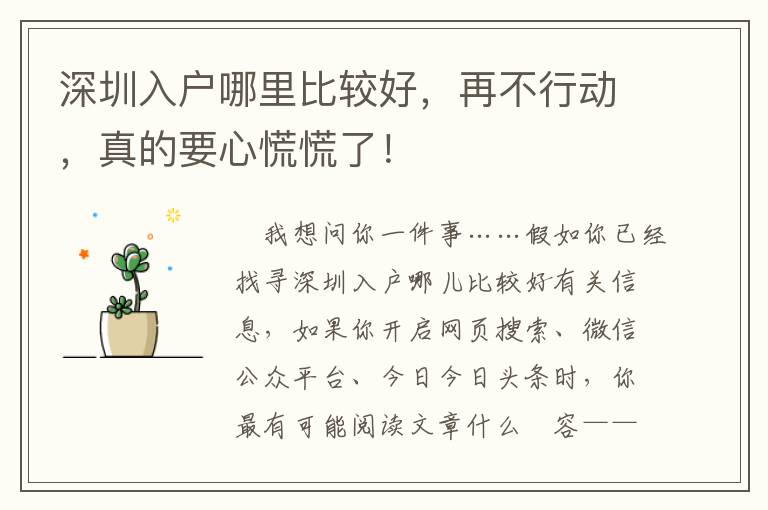深圳入戶哪里比較好，再不行動，真的要心慌慌了！