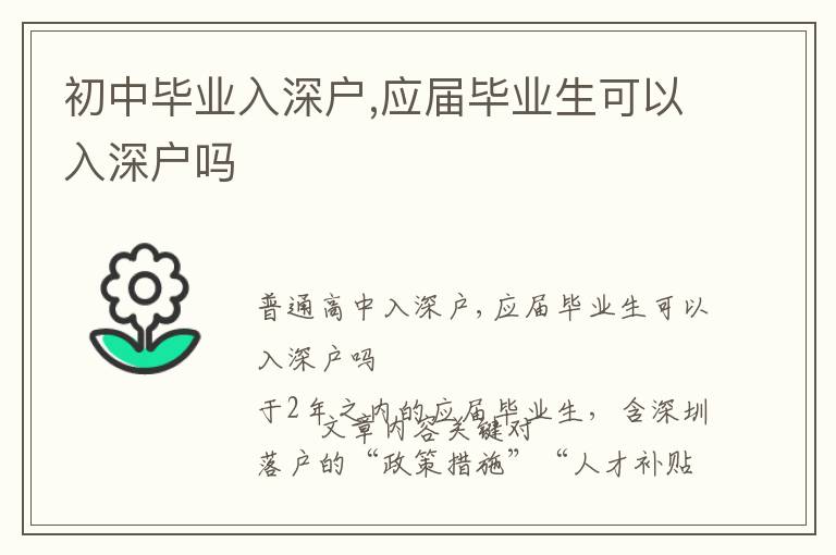 初中畢業(yè)入深戶,應(yīng)屆畢業(yè)生可以入深戶嗎