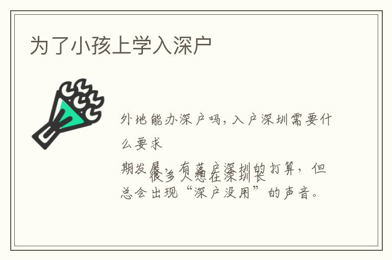 為了小孩上學(xué)入深戶(hù)