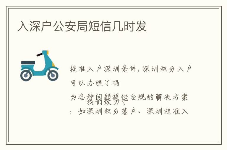 入深戶公安局短信幾時發(fā)