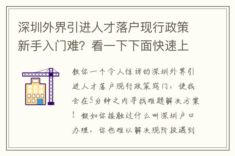 深圳外界引進(jìn)人才落戶現(xiàn)行政策新手入門難？看一下下面快速上手基本知識(shí)
