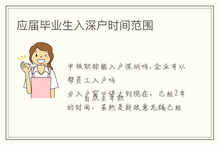 應(yīng)屆畢業(yè)生入深戶時(shí)間范圍