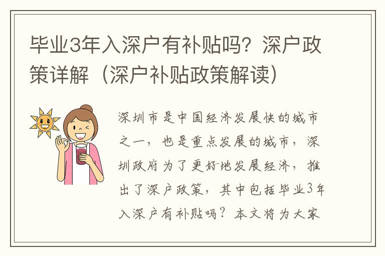畢業3年入深戶有補貼嗎？深戶政策詳解（深戶補貼政策解讀）