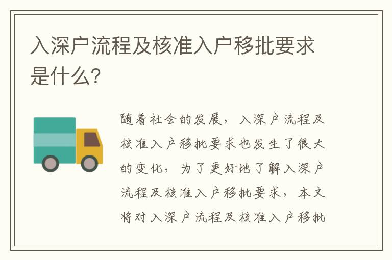 入深戶流程及核準(zhǔn)入戶移批要求是什么？