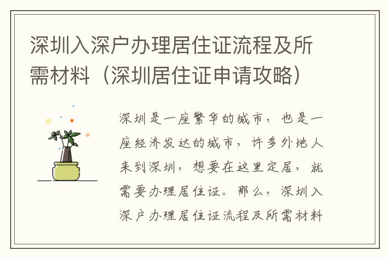 深圳入深戶辦理居住證流程及所需材料（深圳居住證申請(qǐng)攻略）