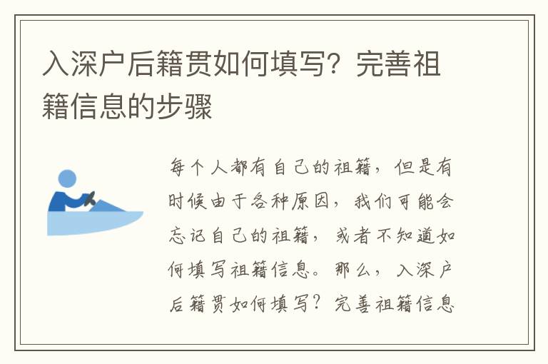 入深戶后籍貫如何填寫？完善祖籍信息的步驟