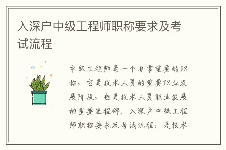 入深戶中級(jí)工程師職稱要求及考試流程