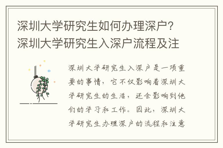 深圳大學(xué)研究生如何辦理深戶？深圳大學(xué)研究生入深戶流程及注意事項(xiàng)