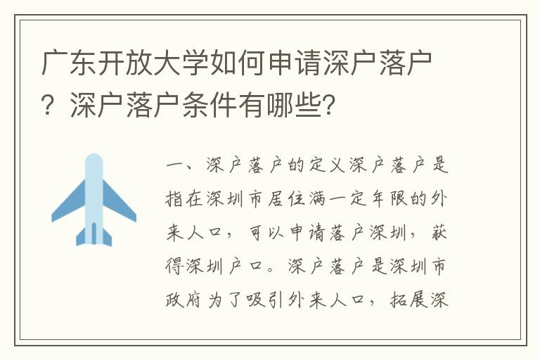 廣東開(kāi)放大學(xué)如何申請(qǐng)深戶(hù)落戶(hù)？深戶(hù)落戶(hù)條件有哪些？