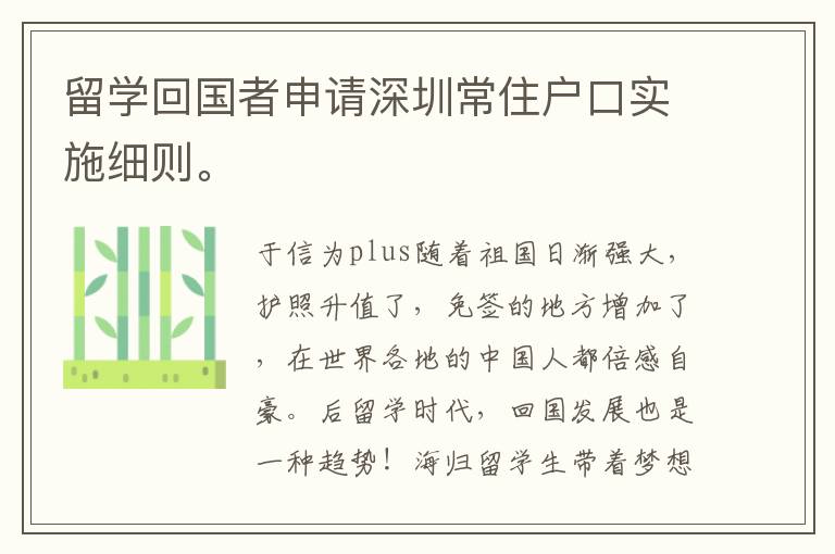 留學(xué)回國者申請(qǐng)深圳常住戶口實(shí)施細(xì)則。
