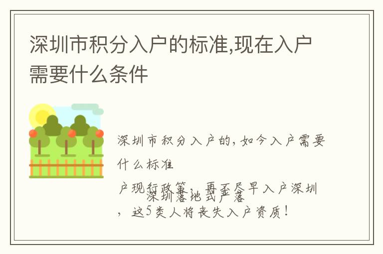 深圳市積分入戶的標(biāo)準(zhǔn),現(xiàn)在入戶需要什么條件
