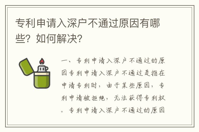 專利申請(qǐng)入深戶不通過原因有哪些？如何解決？