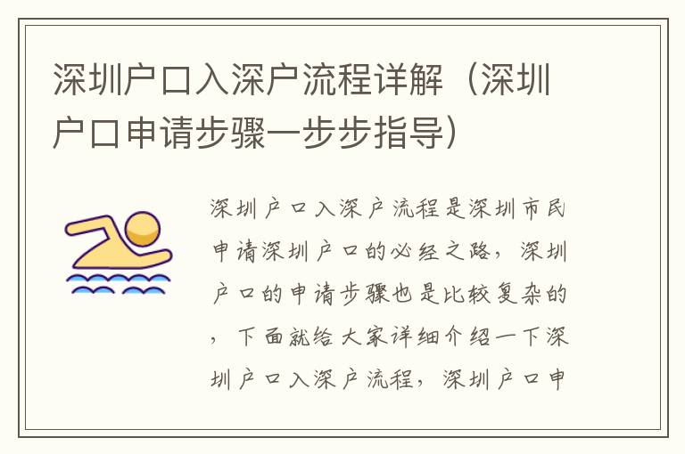 深圳戶口入深戶流程詳解（深圳戶口申請步驟一步步指導(dǎo)）