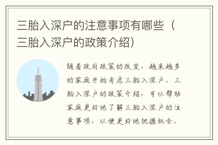 三胎入深戶的注意事項(xiàng)有哪些（三胎入深戶的政策介紹）