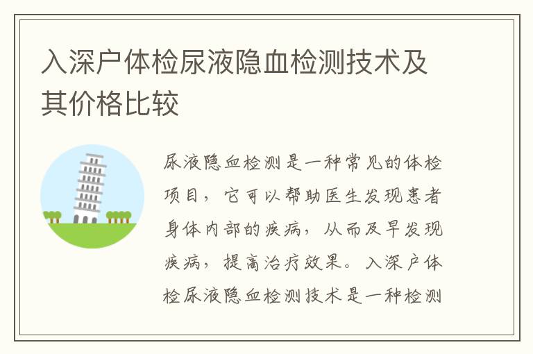 入深戶體檢尿液隱血檢測技術(shù)及其價格比較