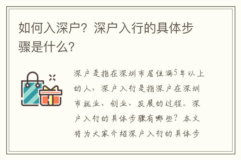 如何入深戶？深戶入行的具體步驟是什么？