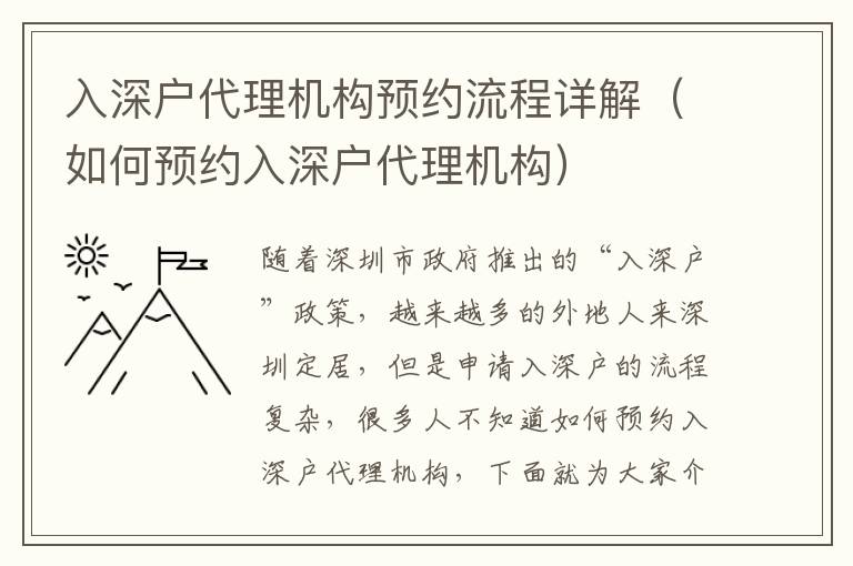 入深戶代理機(jī)構(gòu)預(yù)約流程詳解（如何預(yù)約入深戶代理機(jī)構(gòu)）