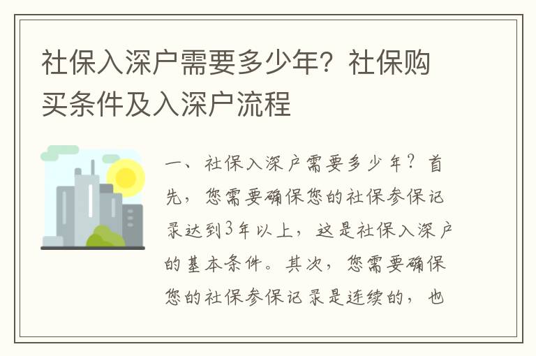 社保入深戶需要多少年？社保購買條件及入深戶流程