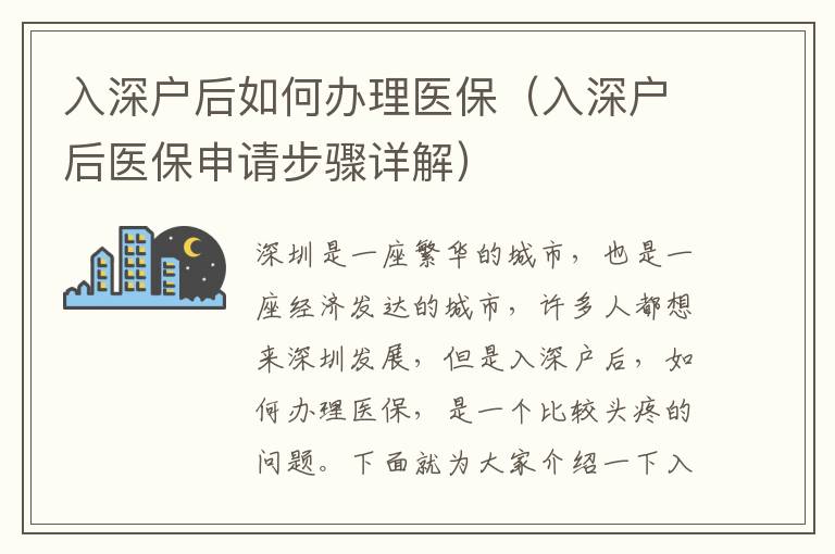 入深戶后如何辦理醫(yī)保（入深戶后醫(yī)保申請步驟詳解）