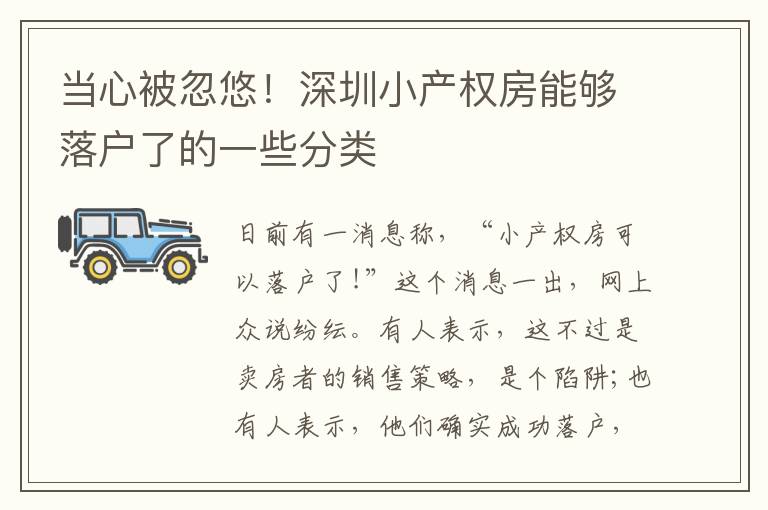 當(dāng)心被忽悠！深圳小產(chǎn)權(quán)房能夠落戶了的一些分類
