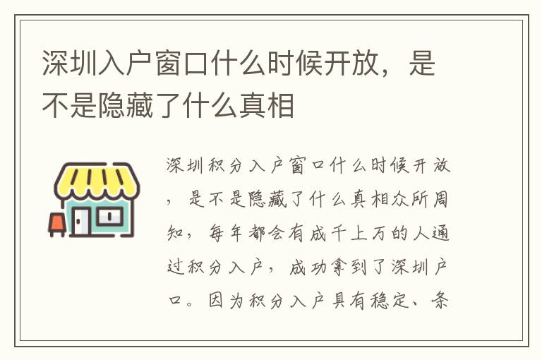 深圳入戶窗口什么時(shí)候開放，是不是隱藏了什么真相