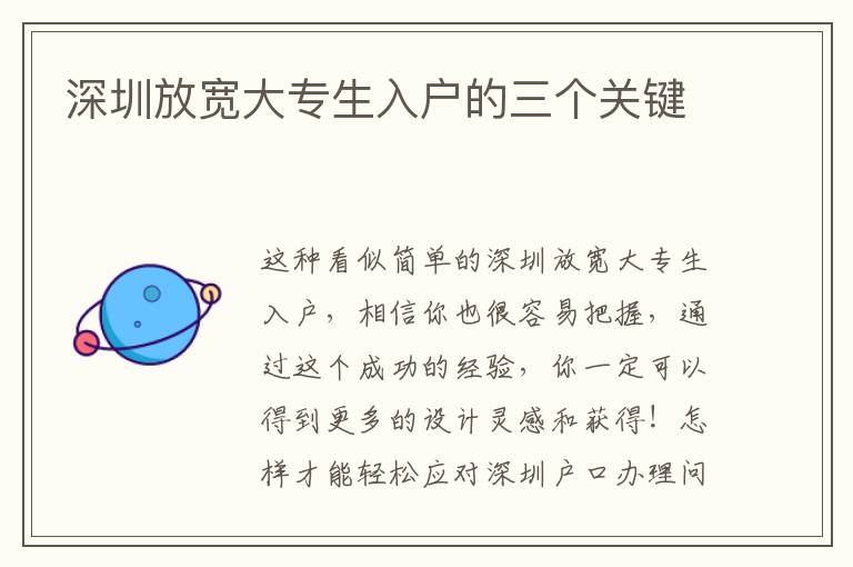 深圳放寬大專生入戶的三個關(guān)鍵