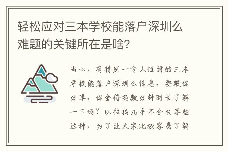 輕松應(yīng)對(duì)三本學(xué)校能落戶深圳么難題的關(guān)鍵所在是啥？