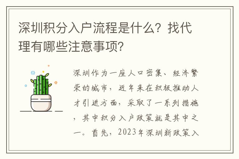 深圳積分入戶流程是什么？找代理有哪些注意事