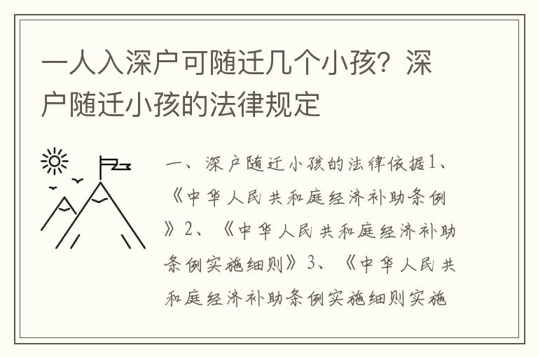 一人入深戶可隨遷幾個小孩？深戶隨遷小孩的法律規(guī)定