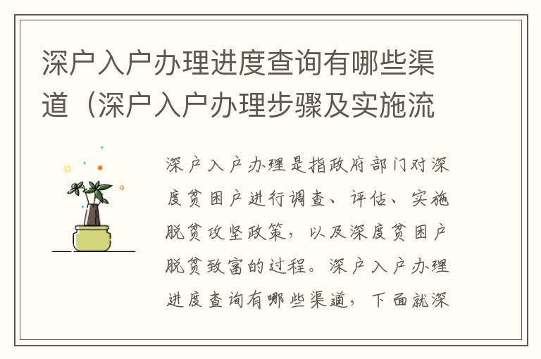 深戶入戶辦理進(jìn)度查詢有哪些渠道（深戶入戶辦理步驟及實施流程）