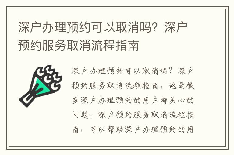 深戶辦理預(yù)約可以取消嗎？深戶預(yù)約服務(wù)取消流程指南