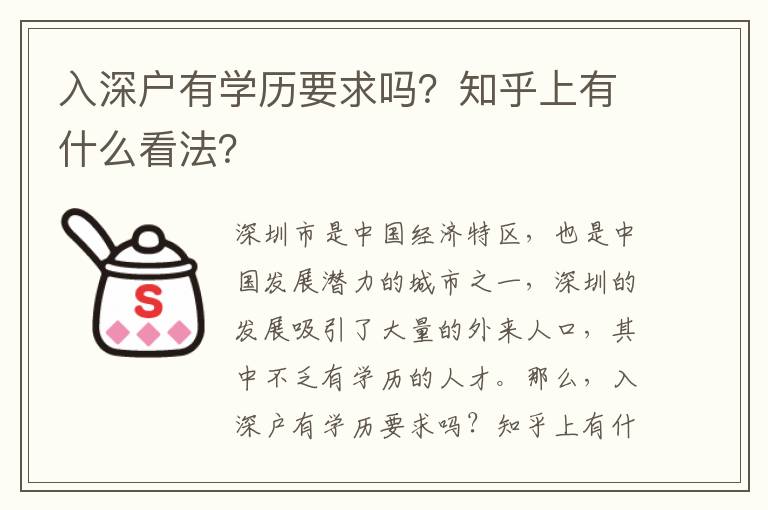 入深戶有學(xué)歷要求嗎？知乎上有什么看法？
