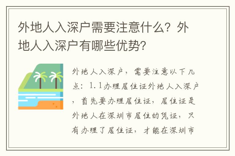外地人入深戶需要注意什么？外地人入深戶有哪些優勢？