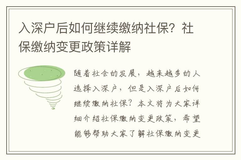 入深戶后如何繼續(xù)繳納社保？社保繳納變更政策詳解
