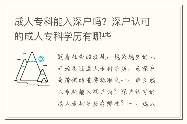 成人專科能入深戶嗎？深戶認可的成人專科學(xué)歷有哪些