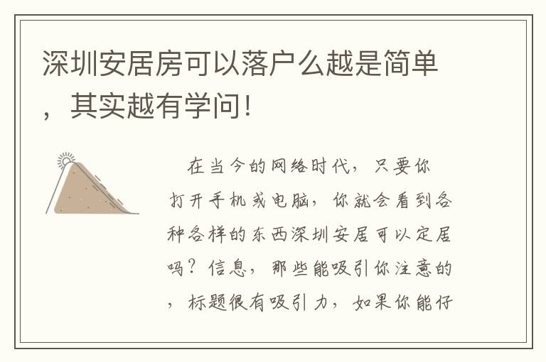 深圳安居房可以落戶(hù)么越是簡(jiǎn)單，其實(shí)越有學(xué)問(wèn)！
