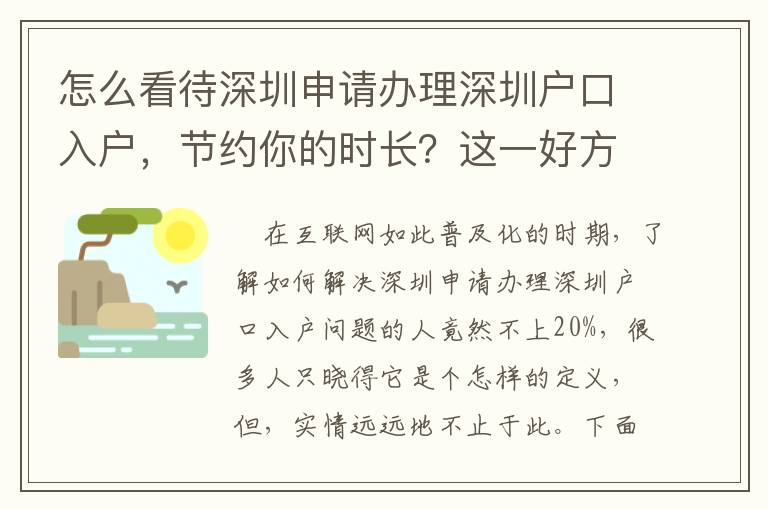 怎么看待深圳申請辦理深圳戶口入戶，節約你的時長？這一好方法三個流程強烈推薦讓你