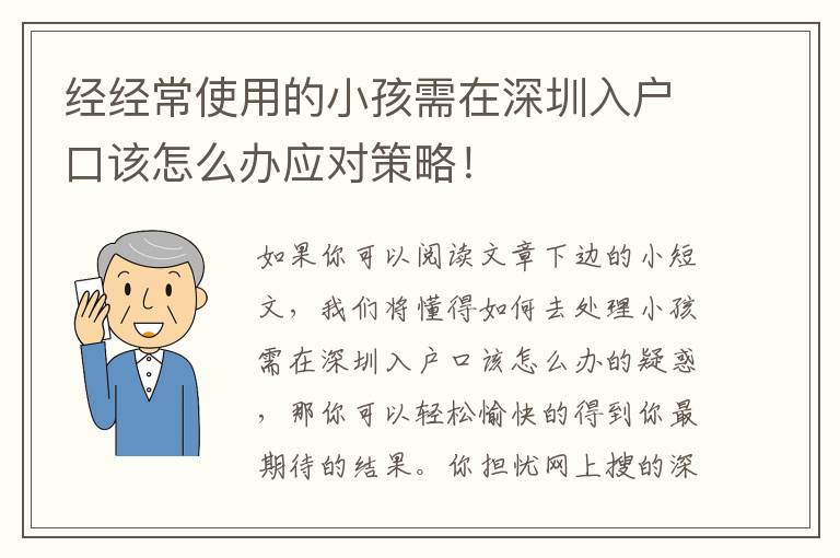 經(jīng)經(jīng)常使用的小孩需在深圳入戶口該怎么辦應(yīng)對策略！