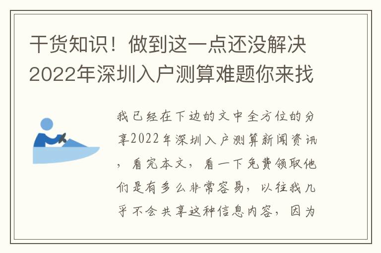 干貨知識！做到這一點還沒解決2022年深圳入戶測算難題你來找我！